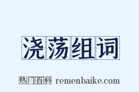 浇荡组词是什么意思的图片